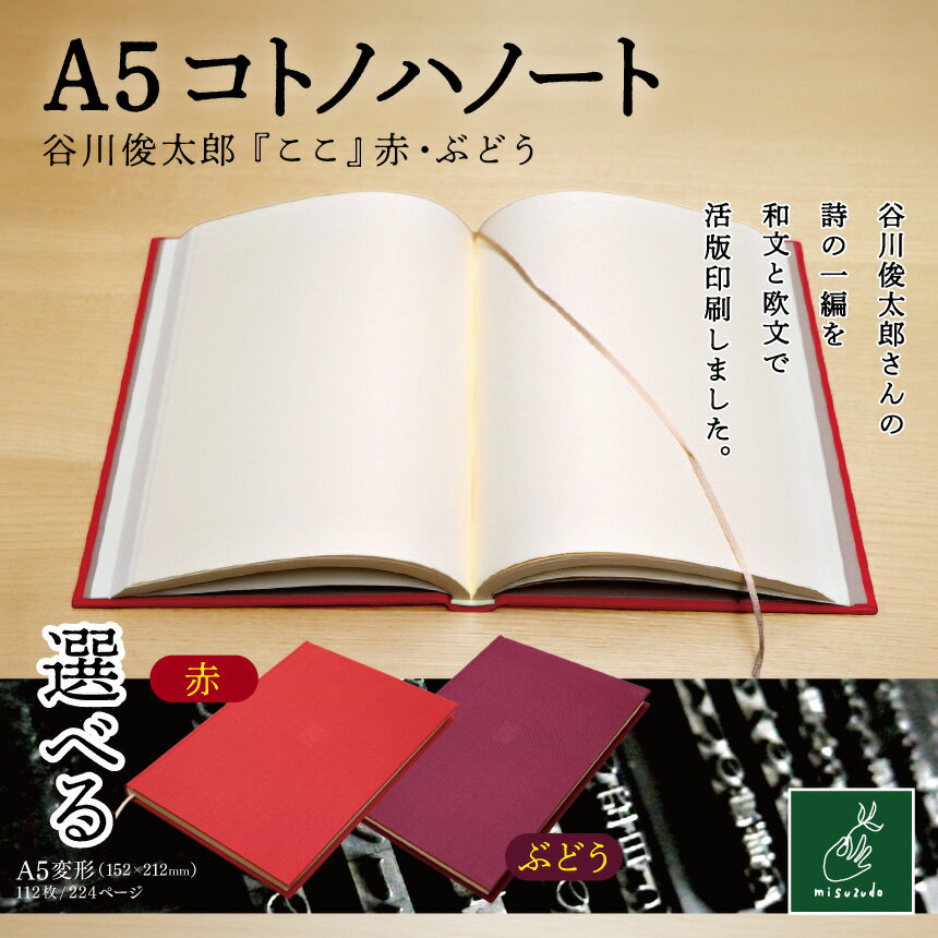 【ふるさと納税】【選べるカラー】 A5コトノハノート-谷川俊太郎-　『ここ』　赤 or ぶどう｜A5ノート コトノハノート 谷川俊太郎 ここ 美篶堂 活版印刷 手製本 ノート 伊那市 長野県 ふるさと納税