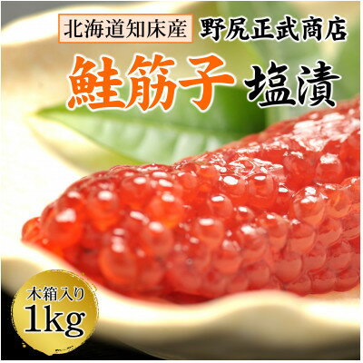 【ふるさと納税】【北海道知床産】鮭筋子(塩漬) 1kg【配送不可地域：離島・沖縄県】【1383165】