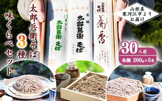 
                  スピード発送！ 太郎兵衛そば 3種味くらべセット 30人前（計15袋） 食べ比べ 麺 蕎麦 そば 乾麺 蕎香 金線 細麺 山形　017-F-TB010
                