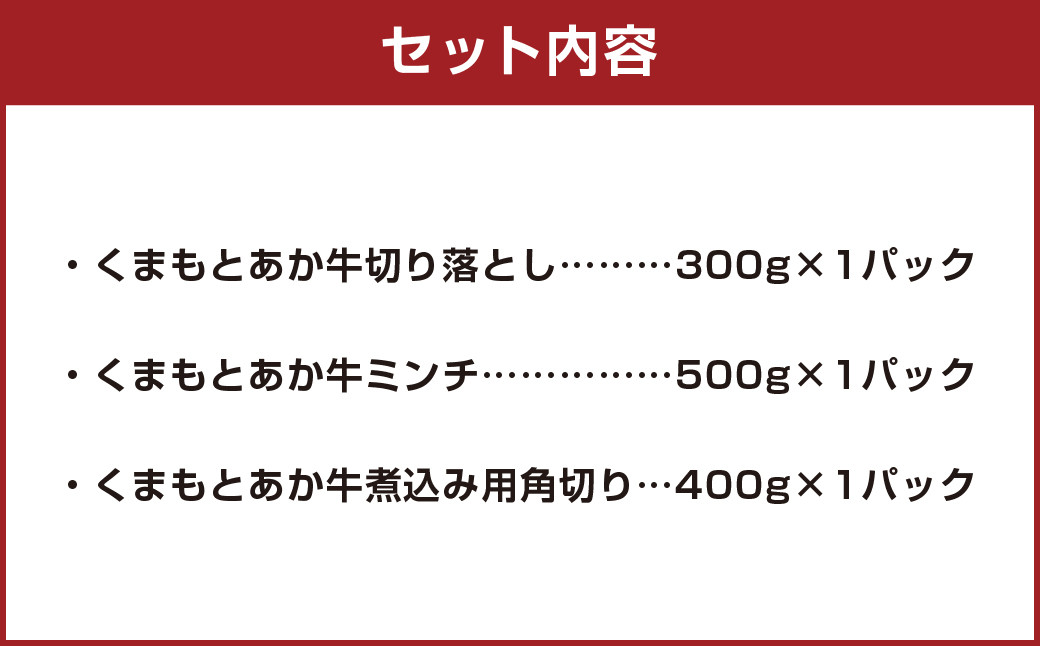 くまもと あか牛 切り落とし (300g) ミンチ (500g) 煮込み用 角切り (400g) 合計1.2kg セット