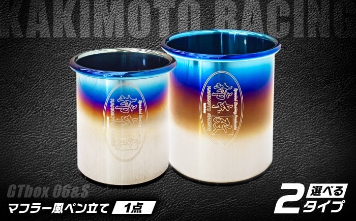 
            テーブルフィニッシャー（GTbox 06&S Small / GTbox 06&S Large）マフラー風ペン立て / インテリア ペンスタンド オフィス収納 テールエンド 文房具 / 栗東市 / カキモトレーシング [BICJ004]
          