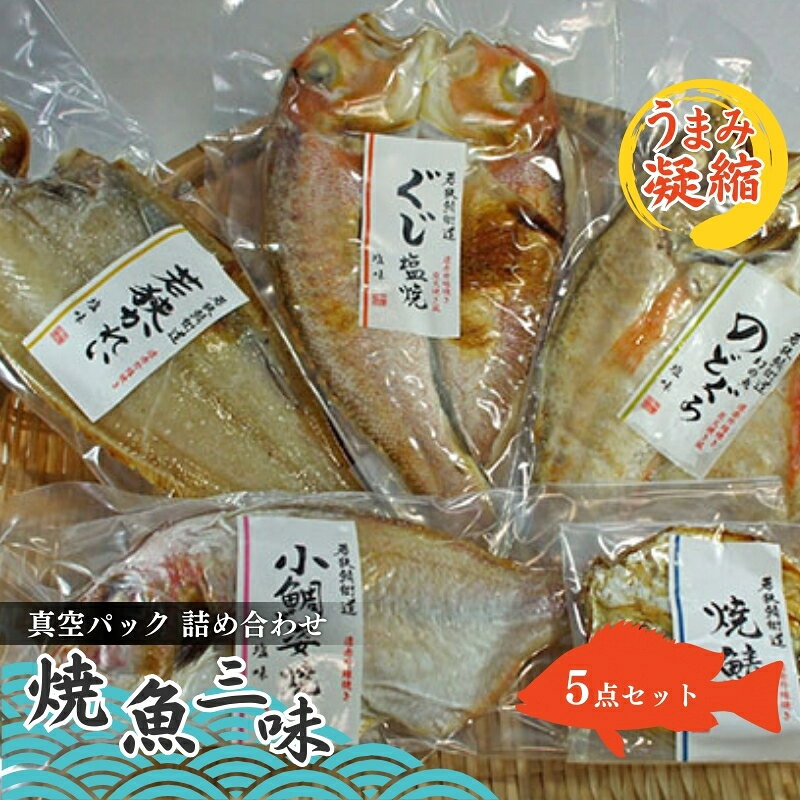 【ふるさと納税】惣菜 焼魚ざんまい 5点 セット 詰め合わせ 真空パック 焼魚 甘鯛 かれい のどぐろ 小鯛 サバ 焼き魚セット 湯煎 レンジ おかず 若狭 福井県若狭町