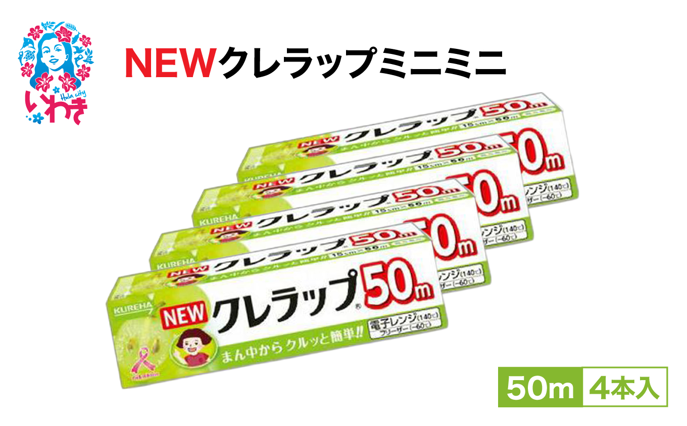 NEWクレラップ ミニミニ50m 4本 | ラップ 消耗品 ギフト 保存 キッチン用品 引っ越し 粗品 調理おにぎり 料理 雑貨 まとめ買い 弁当 挨拶 台所 準備新生活 酸化防止 フラシティいわき | ZF005-4s