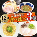 【ふるさと納税】【全12回定期便】《2年連続金賞》《殿堂入り》 食べ比べ3種×各2食 長与町/麺也オールウェイズ [EBA072] ラーメン つけ麺 冷凍 生麺 セット スープ らーめん 定期便 定期 ていきびん