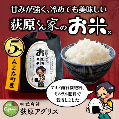 ふるさと納税 御代田町 【毎月定期便】荻原くん家のお米　5kg×1　白米　【6回毎月定期便】*2025年10月以降発送全6回