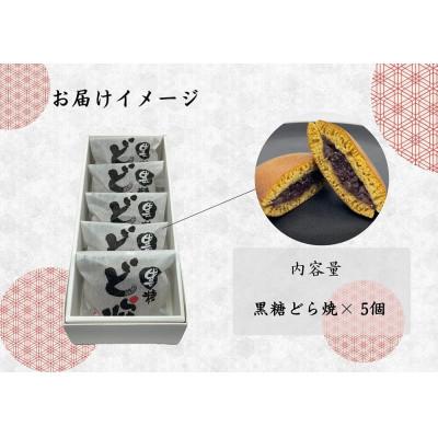 ふるさと納税 みやき町 黒糖どら焼5個_SS955 |  | 01
