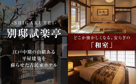 旅行券 福山市 鞆の浦 「潮待ちホテル 別邸試楽亭 -SHIGAKUTEI-」 1万円分チケット　広島県福山市/株式会社Manaリトリート 鞆の浦 ホテル 利用券 旅行 宿泊 宿泊チケット 旅行チケッ