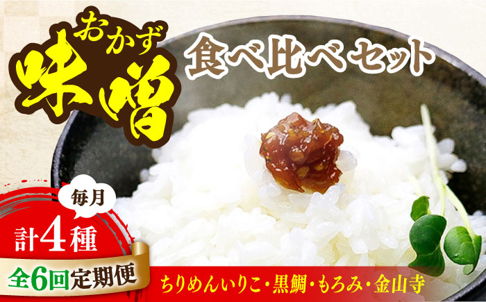 
【全6回定期便】【ご飯のお供に！創業明治28年、やみつきになる味噌屋】おかずみそ4種セット＜瀬戸内みそ高森本店＞江田島市 [XBW051]
