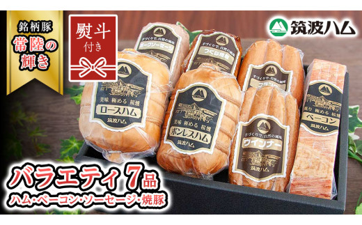 【贈答用（熨斗対応可）】 筑波ハム バラエティ ブロック 7品 ( ハム ベーコン ソーセージ 焼豚 ) 『常陸の輝き』 茨城県産 ブランド豚 銘柄豚 ( 茨城県共通返礼品 ) ロースハム ボンレスハム フランク ウィンナー 豚 ポーク ステーキ 肉 お肉 [EN008sa]	
