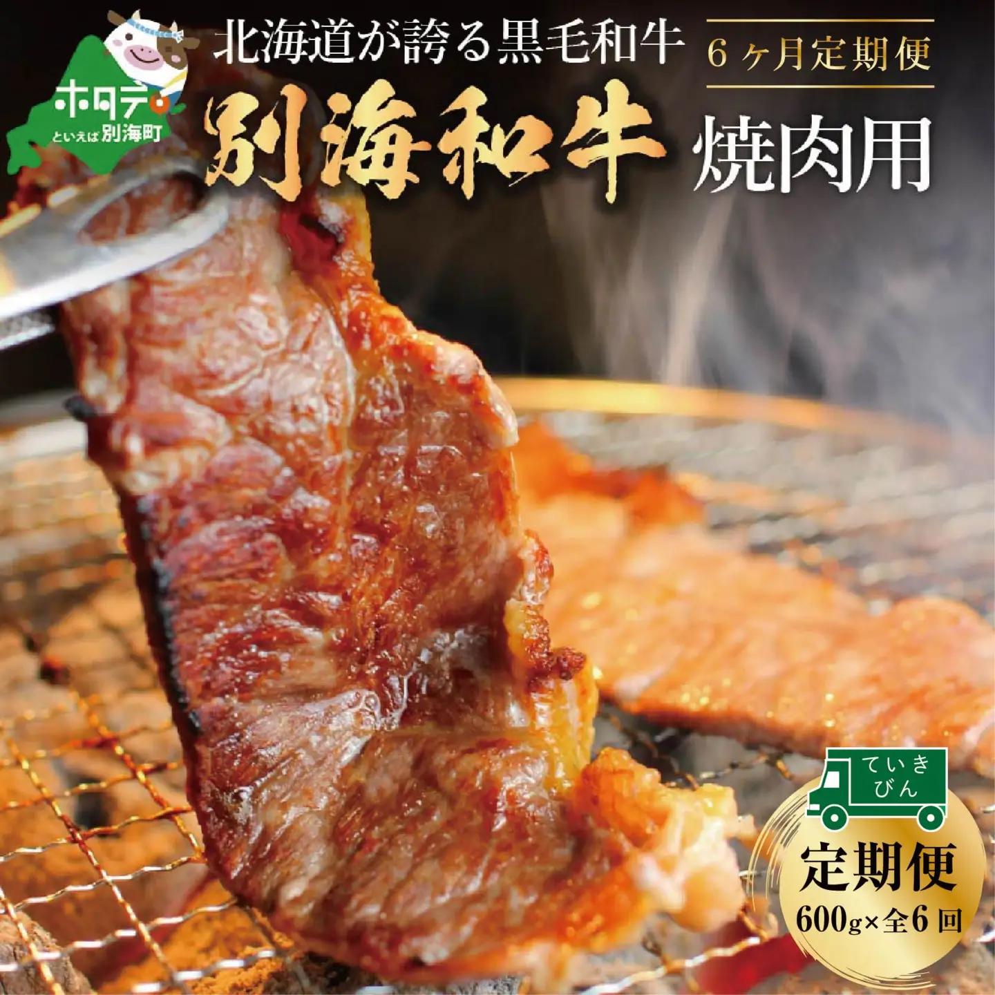 【定期便】黒毛和牛 焼肉用 計2.4㎏ 600g×6ヵ月【全6回】北海道 別海町 黒毛和牛