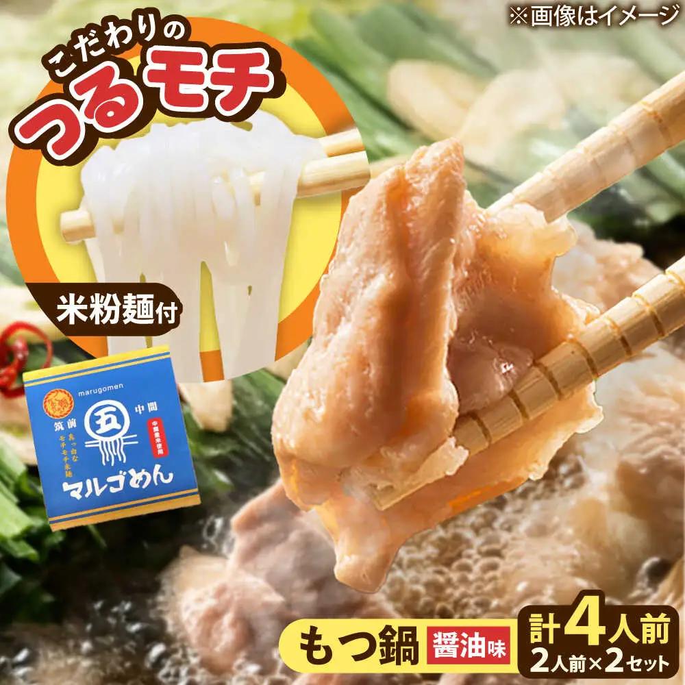 国産牛 もつ鍋 醤油味2人前×2セット(計4人前) 〆はマルゴめん[BGAC020] 牛もつ鍋
