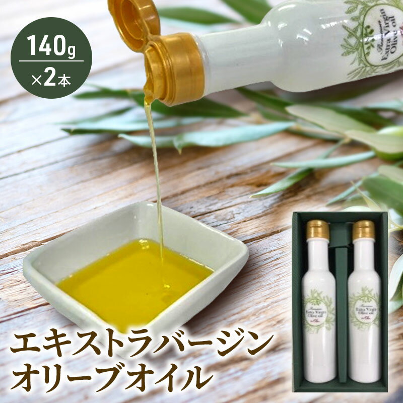【ふるさと納税】 オリーブオイル オーガニック 140g × 2本 計280g 新鮮 しぼりたて エキストラバージン オリーブオイル サラダ オイル 油 調味油 セット スペイン オリーブ ドレッシング オリーブ油 オリーブ 食用油 贈呈 株式会社フレッシュオリーブ 神奈川 湘南 藤沢