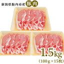 【ふるさと納税】肉 0196　新潟県胎内市産豚肉　ロースかつ用　1.5kg（100g×15枚）