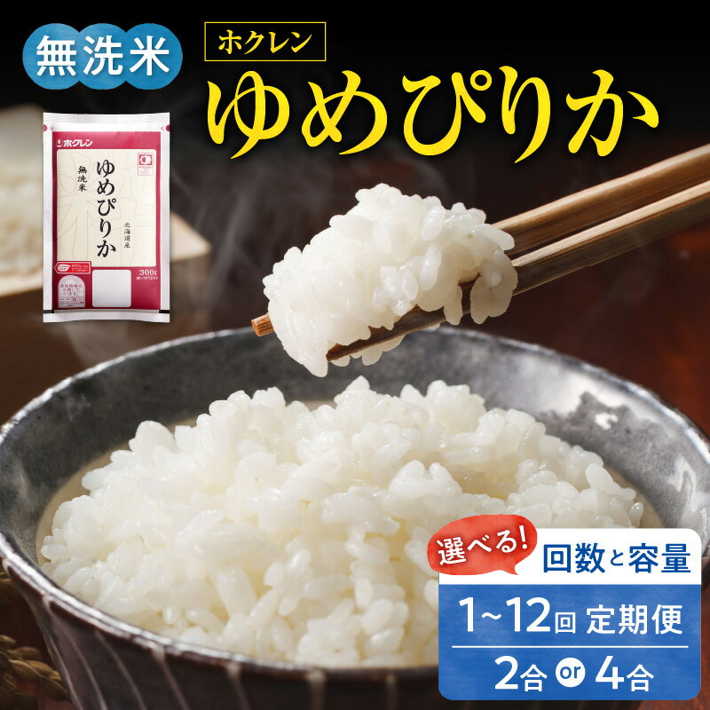 【ふるさと納税】無洗米 ゆめぴりか 選べる定期便 ホクレン 【 300g ・ 600g 】 米 特A 北海道産 ごはん 単一原料米 お米 人気 ブランド 北海道米 道産米 白米 定期便 お買い物マラソン 買い回り 3000円 3000円ポッキリ 3,000円 三千円 スーパーSALE 北海道 余市町 送料無料