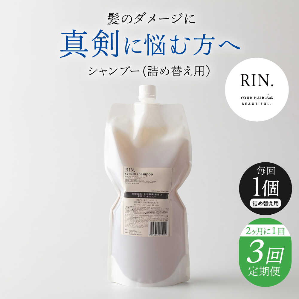 【ふるさと納税】【全3回定期便】【2ヵ月に1回お届け】RIN. シャンプー詰替 1,000ml シャンプー 美容室専売 サロン サロン専売 ダメージケア ダメージ ヘアケア 大容量 せっけん 詰替え 詰め替え ダメージケア 髪質改善 ツヤ髪 大阪府高槻市/株式会社sodatu.[AOCK040]