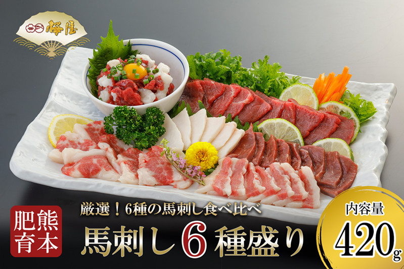 
            【桜屋】熊本と畜 馬刺し6種盛り（赤身 フタエゴ コウネ ユッケ サガリ ハツ）420g
          