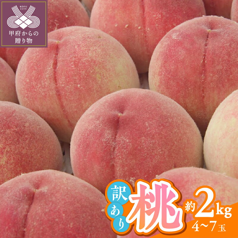 【ふるさと納税】 桃 ピーチ 訳あり 山梨県産 甲府市産 約2kg 4〜7個 もぎたて 家庭用 冷蔵 2025年6月下旬〜8月下旬順次発送 期間限定 数量限定 k345-004