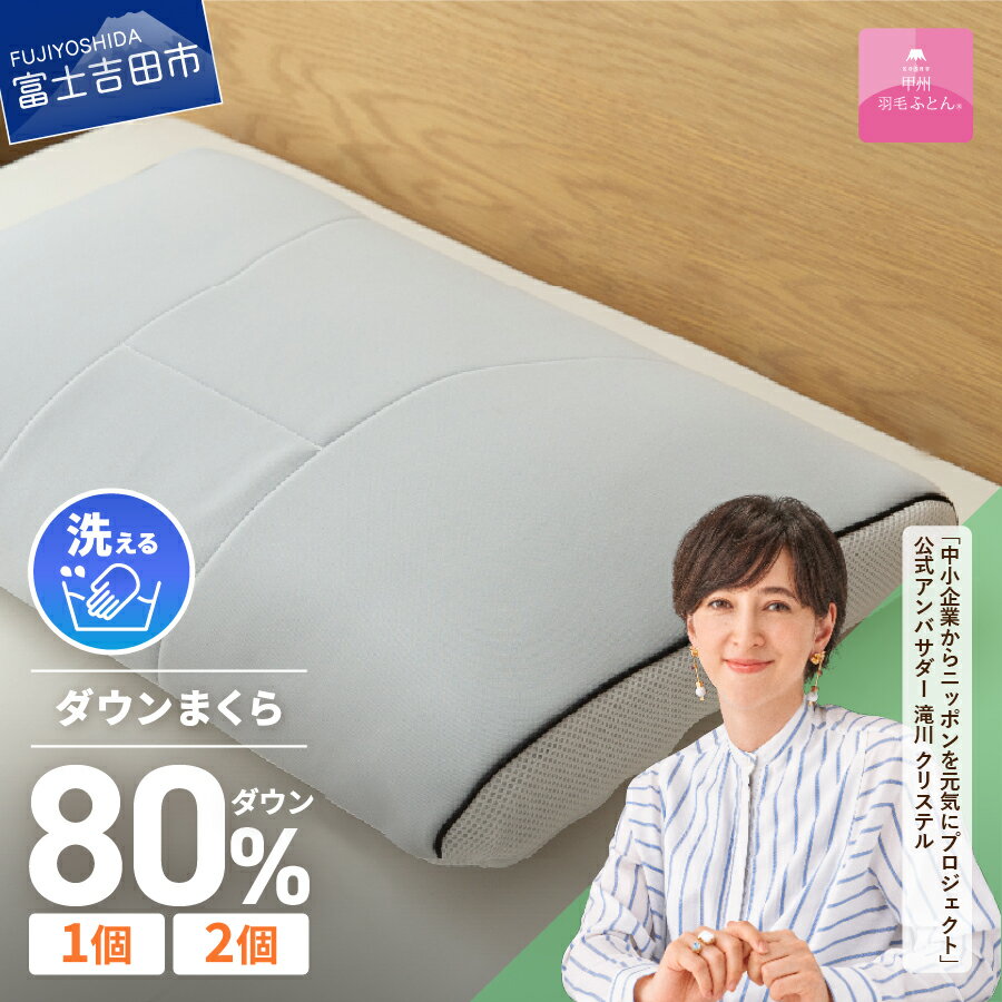 【ふるさと納税】 枕 安眠 快眠 高反発 通気性 吸湿発散性 日本製 寝具 睡眠改善 富士山 【甲州羽毛ふとん】洗える ダウンエアー ピロー ベッド 暖かい 選べる 個数