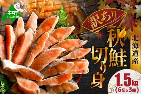 北海道産 天然 秋鮭切身 ほどよい塩加減 計1.5kg（6切れ3パック）別海町 秋鮭