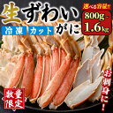 【ふるさと納税】＜数量限定＞ 生ずわいがに ハーフポーション 生食可 カット (800g～1.6kg/総重量約1～2kg) かに カニ 蟹 ずわいがに ズワイガニ 刺し身 刺身 さしみ 焼きがに 海鮮 鍋 出汁 冷凍 【sm-CS006】【オーク】