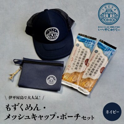 【もずくめん】と【メッシュキャップ】【ポーチ】ネイビー【1505133】