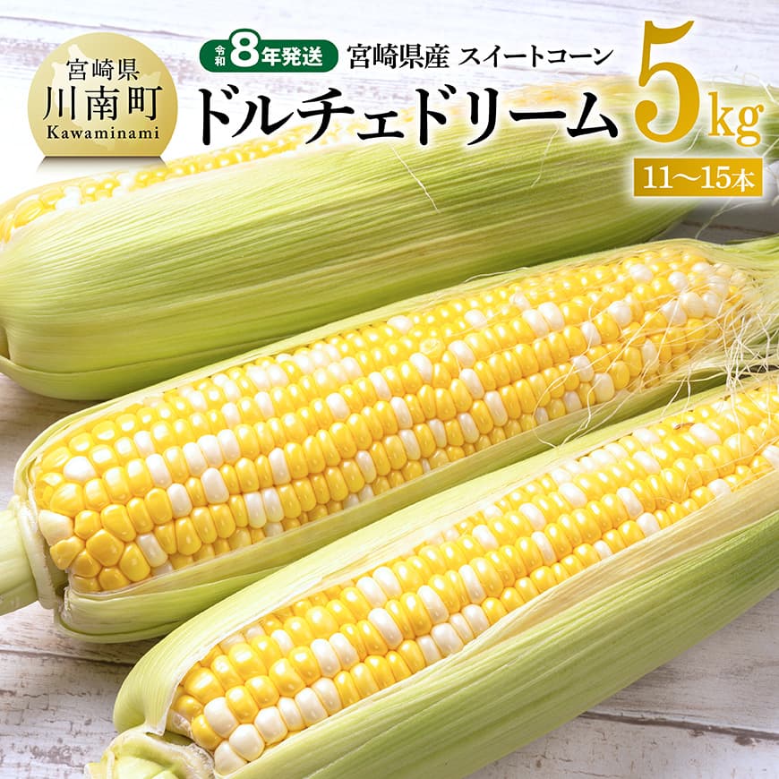 【令和8年発送】宮崎県産とうもろこし　スイートコーン「ドルチェドリーム」5kg とうもろこし スイートコーン コーン とうきび 野菜 2026年発送