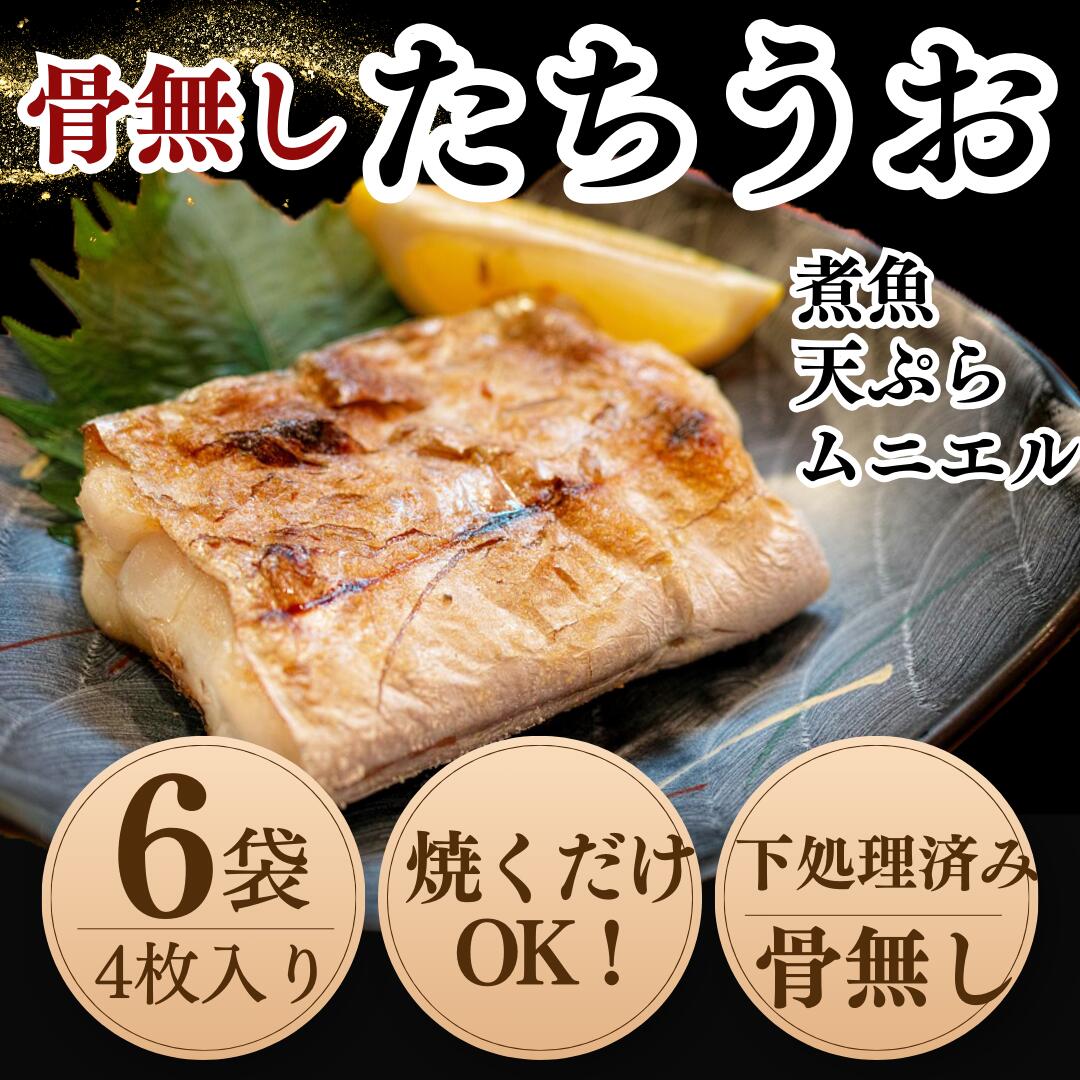 【ふるさと納税】 【南知多漁港より直送】 天然 太刀魚 開き 4枚×6袋セット 骨取り済 特殊冷凍 岬だより たちうお 新鮮 便利 小分け 簡単 調理 愛知県 南知多町 人気 おすすめ