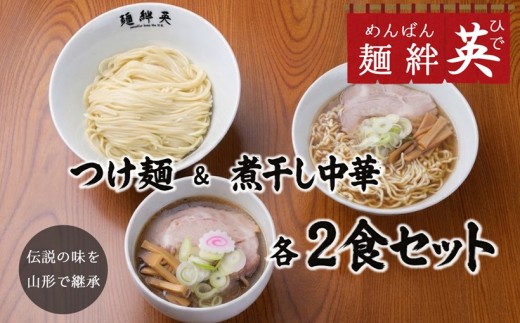 【伝説の味を山形で継承】麺絆英の「冷凍つけ麺＆冷凍煮干し中華」各2食セット