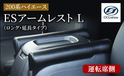 オグショー 200系ハイエース ESアームレスト L（ロング・延長タイプ）運転席側 ひじ掛け 肘掛け 肘置き ハイエース カスタム 内装 パーツ アクセサリー 車中泊 ogushow 静岡 浜松市 【配送不可：離島】