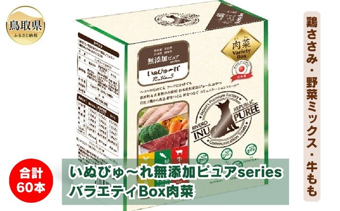 
            B24-543 いぬぴゅ～れ無添加ピュアseriesバラエティBox肉菜60本（鶏ささみ・野菜ミックス・牛もも）
          