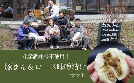 
                  SF09　さんさん豚まん・さんさん豚みそ漬けセット // 長野県産 国産原料使用 レンジ調理 豚まん 肉まん 中華まん 味噌漬け 安全 安心 冷凍 贈答 ギフト
                