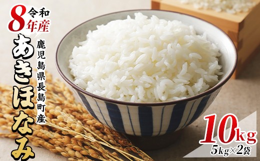 
                  【先行予約】令和8年産あきほなみ 10kg(5kg×2袋)  鹿児島県産 国産 特産品 長島町産 アキホナミ あきほなみ 秋穂波 R8年産 白米 ご飯 おにぎり 一貫生産 単一原料米【馬場産業】baba-7008R8
                