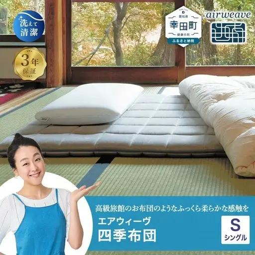 エアウィーヴ 四季布団 シングル 洗える 敷布団 敷き布団