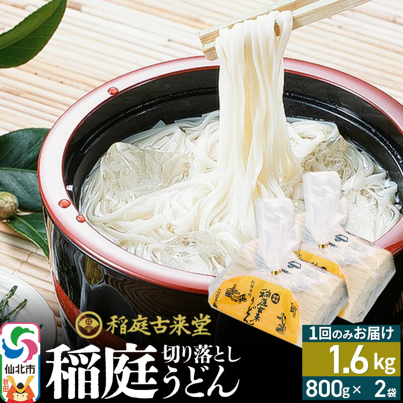 【ふるさと納税】稲庭古来堂 切り落とし 稲庭うどん（中）800g×2袋 計1.6kgを1回お届け 伝統製法認定 稲庭古来うどん