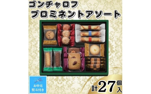 【お中元】ゴンチャロフ　プロミネントアソート　合計27個入り