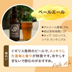 クラフトビール ペールエール 6本 （ 1本 330ml ） 瓶ビール 瓶 地ビール ビール 地酒 スッキリ した 苦味 爽やか な 香り 米沢ジャックスブルワリー 山形県 米沢市