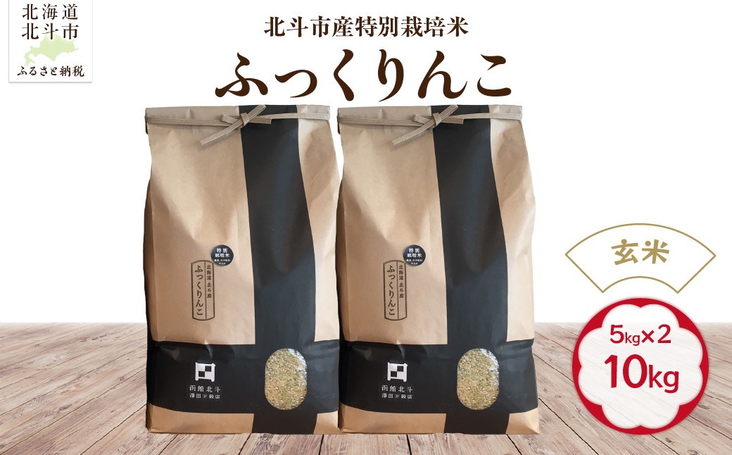 
                  【令和7年産】【玄米】北斗市産特別栽培米ふっくりんこ10kg（5㎏×2）【 ふるさと納税 人気 おすすめ ランキング お米 精米したて 玄米 白米 米 特別栽培米 ご飯 白ご飯 ふっくりんこ 北海道 北斗市 送料無料 】 HOKH017
                