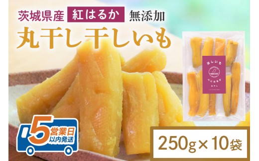 干し芋 丸干し 2.5kg(250g×10袋) 小分け 干しいも 国産 紅はるか 茨城 べにはるか さつまいも サツマイモ お芋 おいも おやつ お菓子 和菓子 和スイーツ ほしいも ほし芋 柔らかい ダイエット スイーツ 砂糖不使用 12-AM
