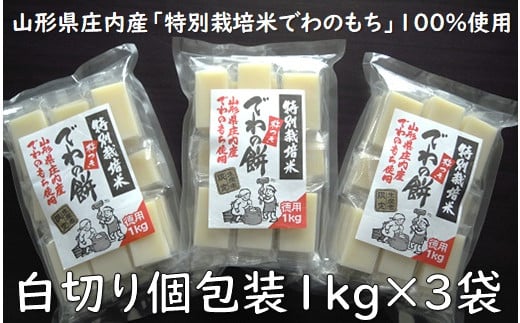 でわの餅シングルパック（白切り個包装1kg×3袋）　※12月19日頃～順次発送