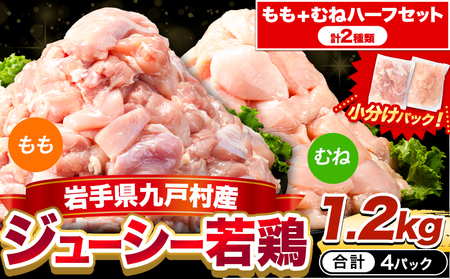 若鶏 もも肉 + むね肉 ハーフ 1.2kg 《3-7日以内に出荷予定(土日祝除く)》 
