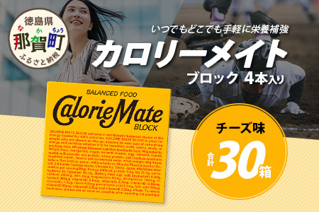 【大塚製薬】カロリーメイト ブロック 【チーズ味】4本入り×30箱［徳島 那賀 カロリーメイト チーズ ビタミン ミネラル たんぱく質 脂質 糖質 5大栄養素 バランス栄養食 栄養補給 仕事 勉強 スポーツ 防災 災害 地震 非常食 常備食 備蓄 受験 受験応援 新生活 大塚製薬］【AA-1-2】