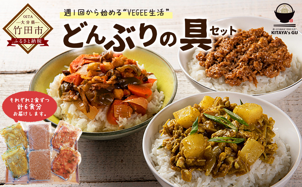 
KITAYA's GU 野菜たっぷり どんぶりの具 3種セット 各2袋 計6食分 地元野菜使用
