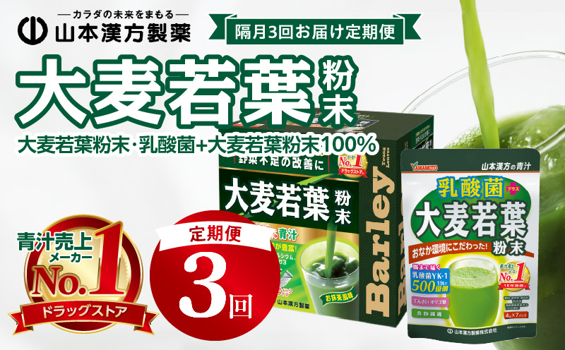 【2ヶ月に1回 計3回定期便】青汁 大麦若葉粉末154包、乳酸菌+大麦若葉粉末7包セット 山本漢方 粉末 抹茶風味 健康 無添加