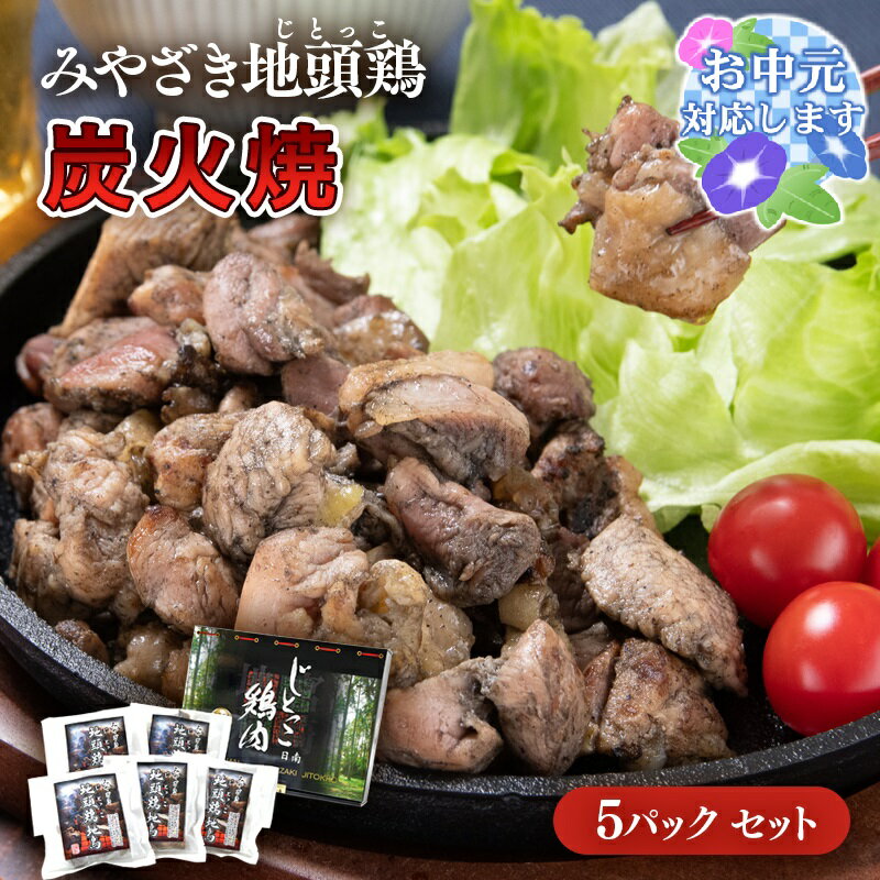 【ふるさと納税】「みやざき地頭鶏」炭火焼160g×5パック ＜1.5-218＞ふるさと納税 宮崎県 鶏肉 おつまみ 西都市 ギフト ご当地グルメ お中元ギフト対応可