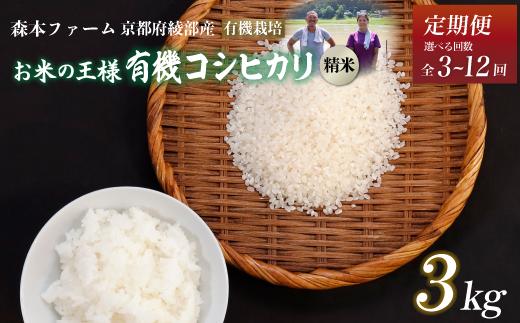 
            【定期便3～12回】令和6年産 令和6年産 有機栽培コシヒカリ 精米 3kg 【 毎月お届け 3ヶ月 6ヶ月 12ヶ月 米 コシヒカリ こしひかり 3キロ 3kg 精米 白米 こめ コメ お米 おこめ 農家直送 有機 有機栽培米 有機栽培 減農薬 綾部 京都 森本ファーム 】
          