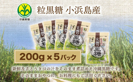 沖縄県黒砂糖協同組合 小浜島産 粒黒糖 200g 5パック