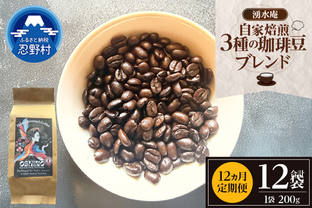 【12ヶ月定期便】湧水庵　自家焙煎珈琲豆（200g×1袋）