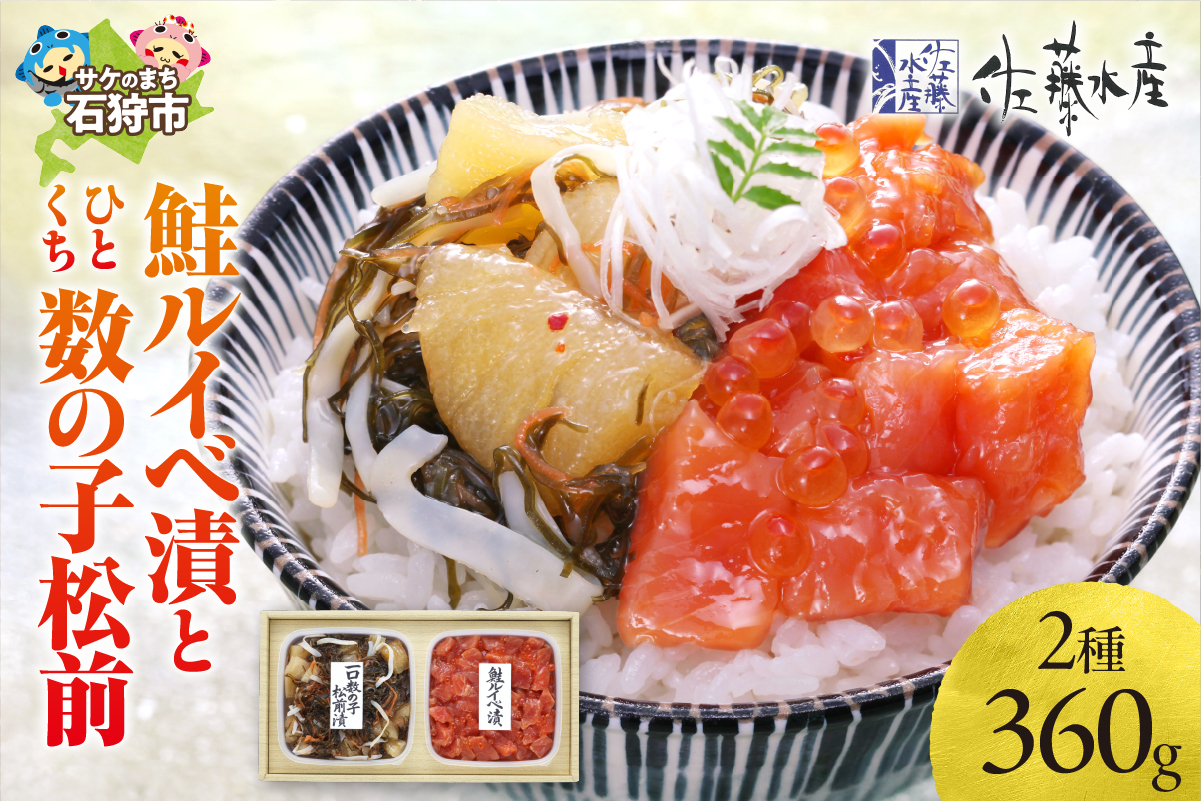 
            佐藤水産 鮭ルイべ漬とひとくち数の子松前(鮭ルイベ漬160g・一口数の子松前漬200g)｜ふるさと納税 石狩市 さとう水産 北海道 北海道物産展 鮭ルイベ漬け るいべ るいべ漬け サケ さけ 鮭 人気 美味しい グルメ
          