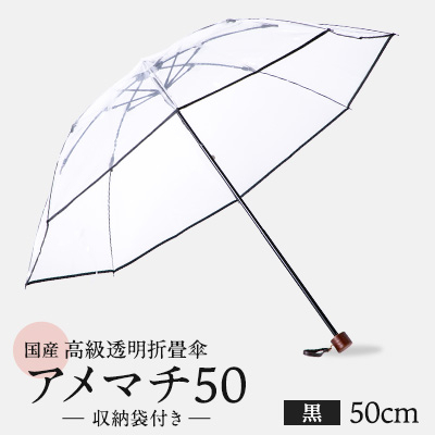 高級透明折畳傘　アメマチ50　黒