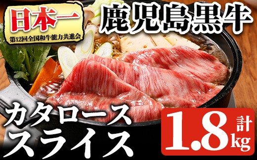 鹿児島黒牛カタローススライスセット(計1.8kg・300g×6P) 【R-901】 黒毛和牛 肩ロース スライス【そお鹿児島農業協同組合】C47